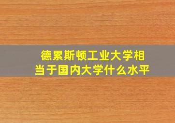 德累斯顿工业大学相当于国内大学什么水平