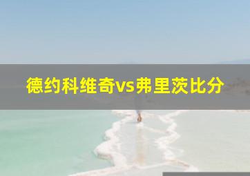 德约科维奇vs弗里茨比分