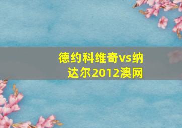 德约科维奇vs纳达尔2012澳网