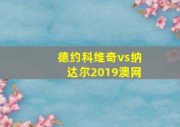 德约科维奇vs纳达尔2019澳网