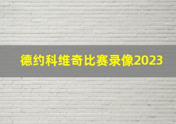 德约科维奇比赛录像2023