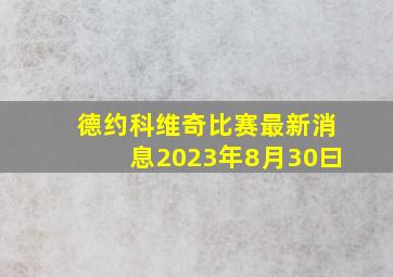 德约科维奇比赛最新消息2023年8月30曰