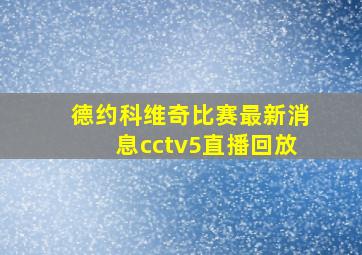 德约科维奇比赛最新消息cctv5直播回放