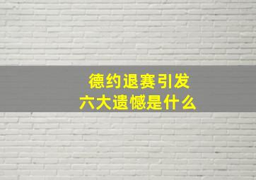 德约退赛引发六大遗憾是什么