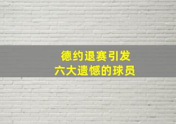 德约退赛引发六大遗憾的球员