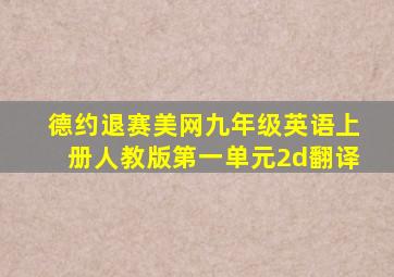 德约退赛美网九年级英语上册人教版第一单元2d翻译