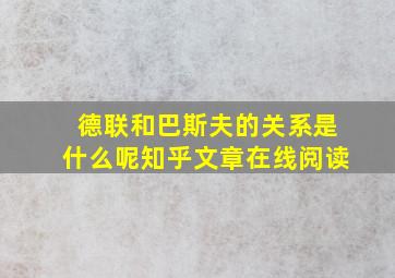 德联和巴斯夫的关系是什么呢知乎文章在线阅读