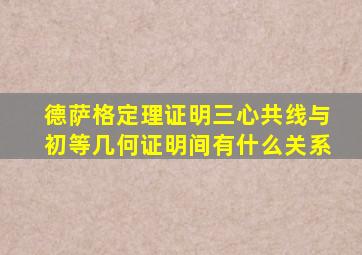 德萨格定理证明三心共线与初等几何证明间有什么关系