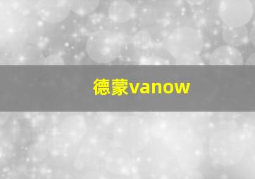 德蒙vanow