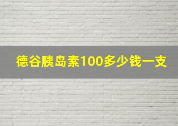 德谷胰岛素100多少钱一支