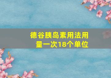 德谷胰岛素用法用量一次18个单位