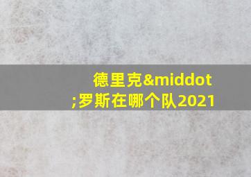 德里克·罗斯在哪个队2021