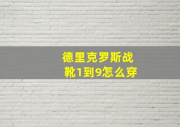 德里克罗斯战靴1到9怎么穿