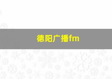 德阳广播fm