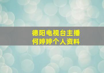 德阳电视台主播何婷婷个人资料