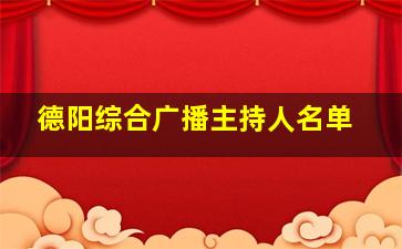 德阳综合广播主持人名单