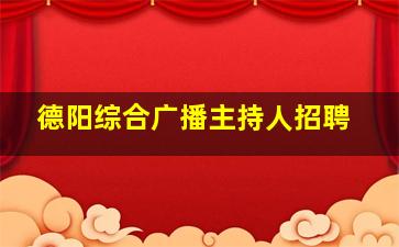 德阳综合广播主持人招聘