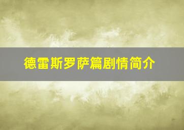 德雷斯罗萨篇剧情简介