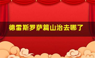 德雷斯罗萨篇山治去哪了