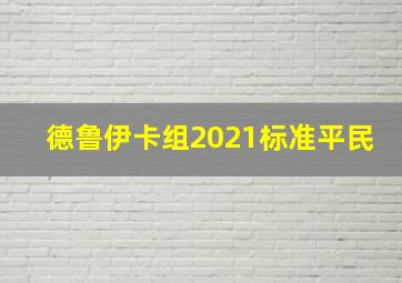 德鲁伊卡组2021标准平民