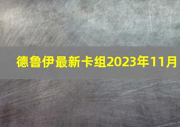 德鲁伊最新卡组2023年11月