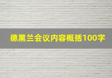 德黑兰会议内容概括100字