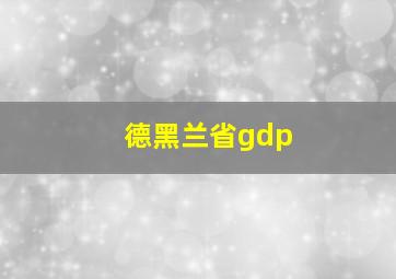 德黑兰省gdp