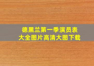 德黑兰第一季演员表大全图片高清大图下载