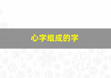 心字组成的字