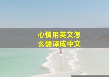 心情用英文怎么翻译成中文