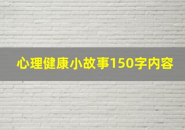 心理健康小故事150字内容