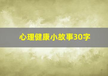 心理健康小故事30字