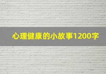 心理健康的小故事1200字