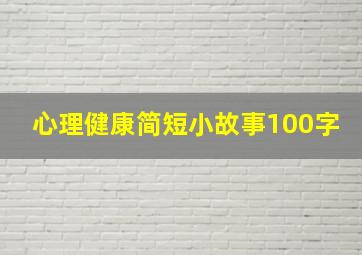 心理健康简短小故事100字