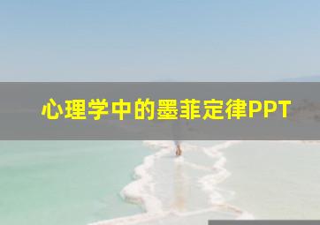 心理学中的墨菲定律PPT