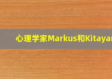 心理学家Markus和Kitayama