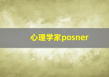 心理学家posner