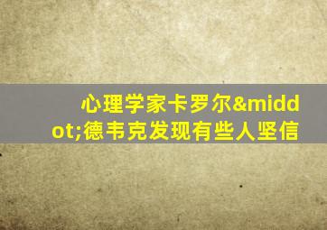 心理学家卡罗尔·德韦克发现有些人坚信