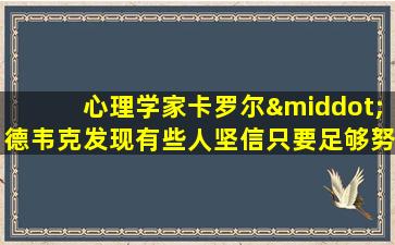 心理学家卡罗尔·德韦克发现有些人坚信只要足够努力