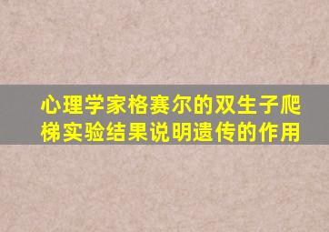 心理学家格赛尔的双生子爬梯实验结果说明遗传的作用