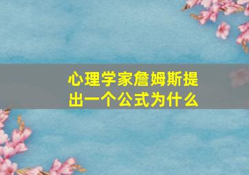 心理学家詹姆斯提出一个公式为什么