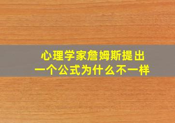 心理学家詹姆斯提出一个公式为什么不一样