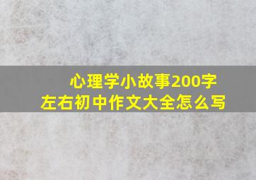 心理学小故事200字左右初中作文大全怎么写