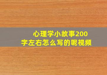 心理学小故事200字左右怎么写的呢视频