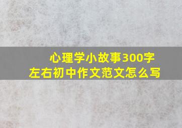 心理学小故事300字左右初中作文范文怎么写