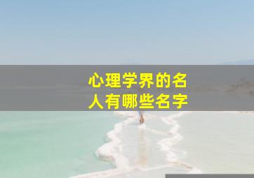 心理学界的名人有哪些名字