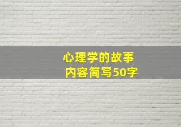 心理学的故事内容简写50字