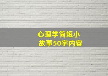 心理学简短小故事50字内容