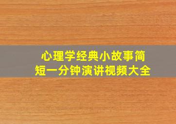 心理学经典小故事简短一分钟演讲视频大全