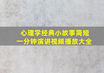 心理学经典小故事简短一分钟演讲视频播放大全